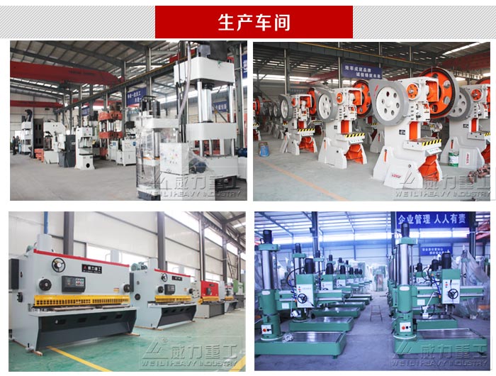 山東威力重工油壓機(jī)生產(chǎn)車間